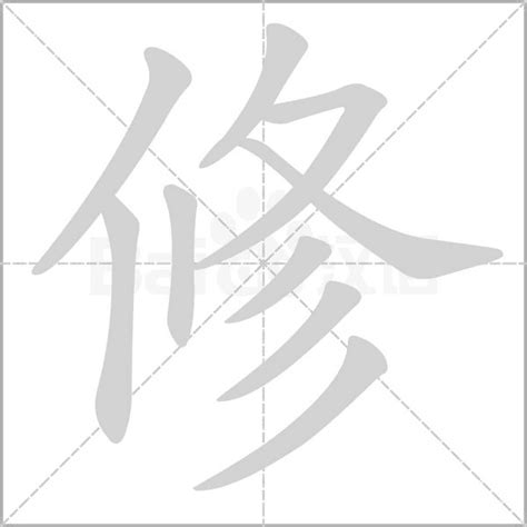 修的意思|修（汉语汉字）